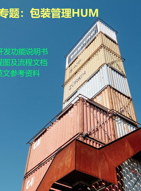 SAP 包装管理HUM专题 FS 流程图 中英文参考资料图文并茂解决方案