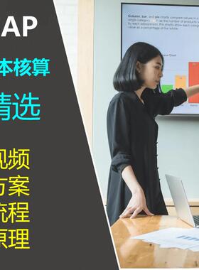 SAP【成本核算精选】(高清视频原理方案流程图开发操作步骤实战)