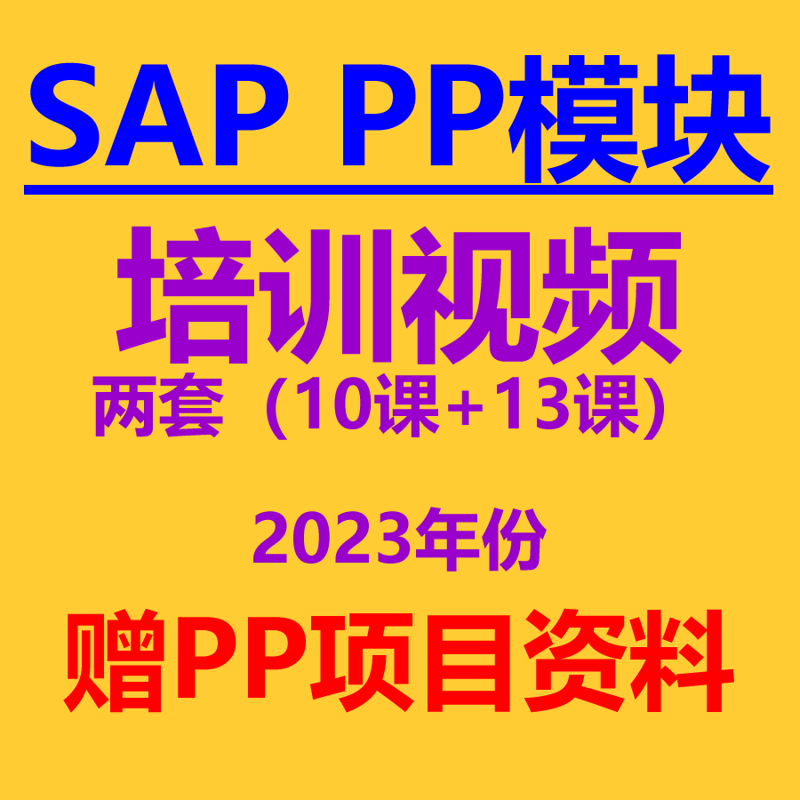 SAP PP模块实战培训视频录播3套赠PP项目资料（蓝图流程配置等）