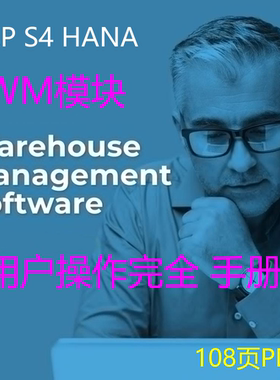 SAP S4 HANA WM完全用户操作手册 108页 PDF 前台业务 图文并茂