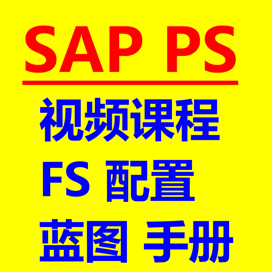 SAP PS视频课程项目资料包括FS说明书配置清单蓝图流程图用户手册