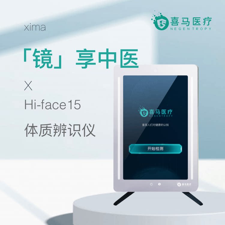 喜马医疗-体质辨识仪-Hifa