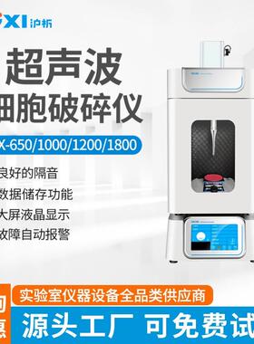 上海实验型超声波细胞破碎仪HX-650细胞粉碎机细胞破碎仪