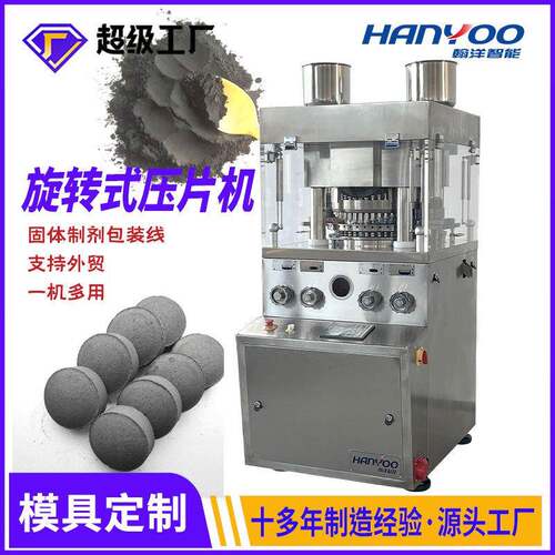 江苏翰洋水烟炭全自动旋转式压片机碳粉压片机自动打片成型机