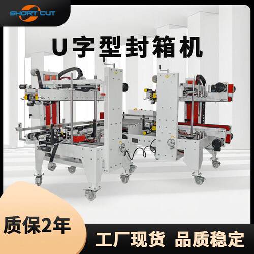 U字型封箱机胶带封箱打包机全盖纸箱自动封箱机纸箱封箱机系列