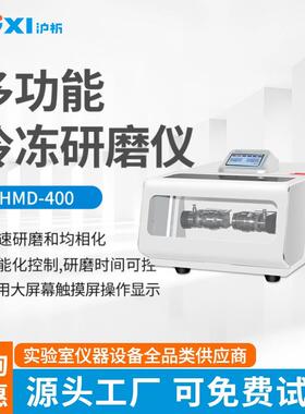上海多功能冷冻研磨仪HMD-400实验室粉碎机研磨仪