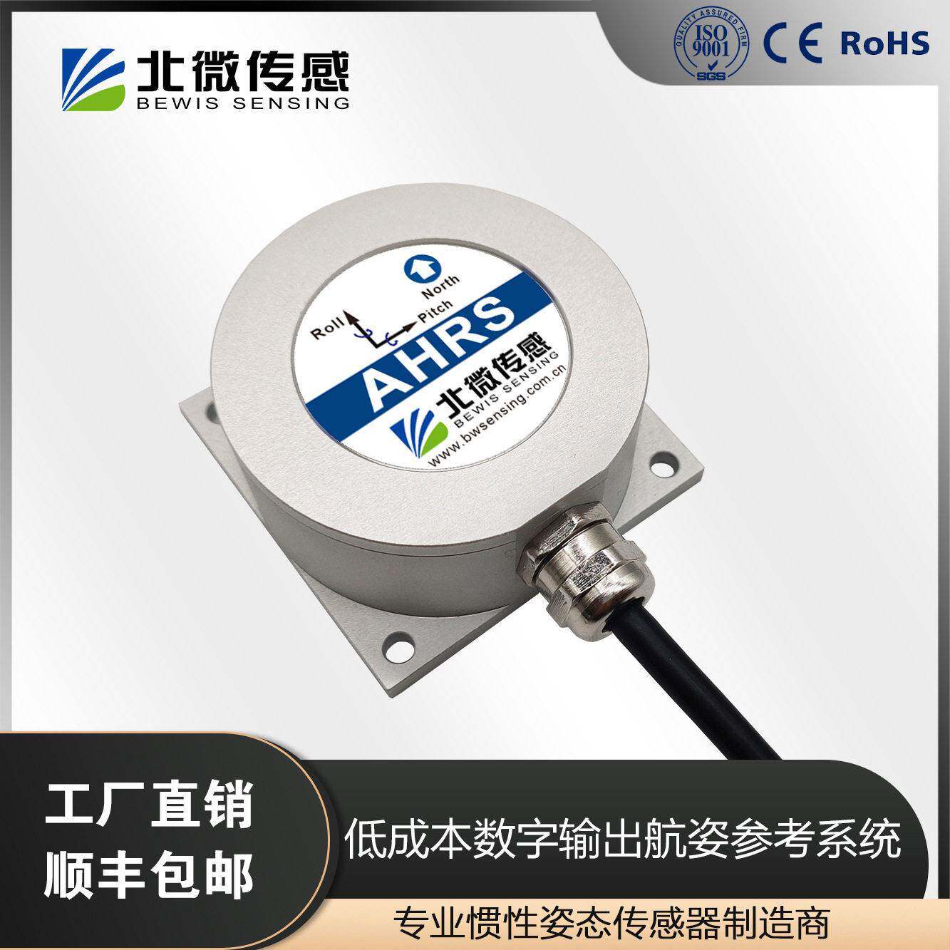 北微传感BW-AH00性价比航姿参考系统惯性导航姿态航姿仪