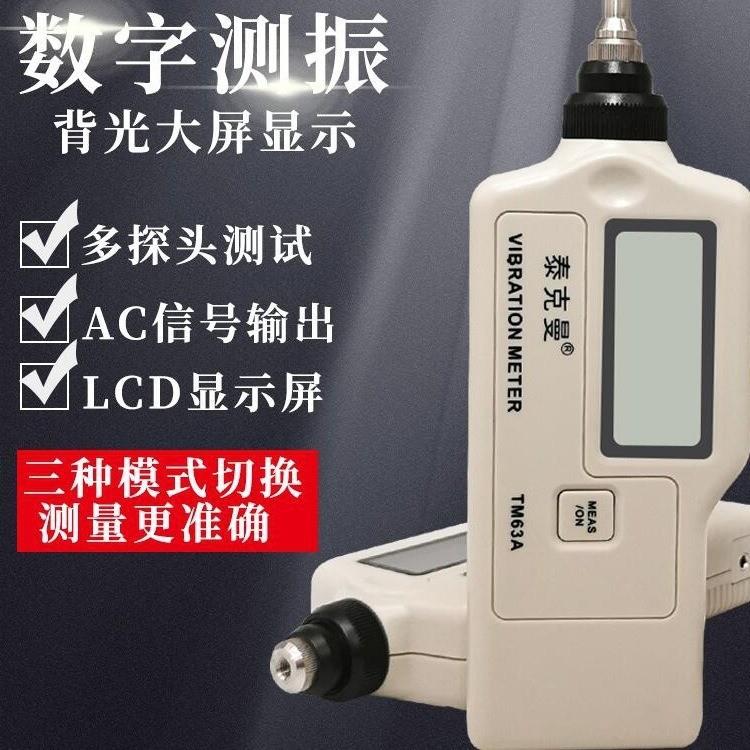 泰克曼TD63A数字型测振仪测量仪轴承电机TM63C袖珍笔式测振仪
