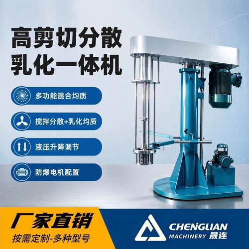 变频防爆液压升降剪切分散乳化机化工油漆树脂混合乳化一体机