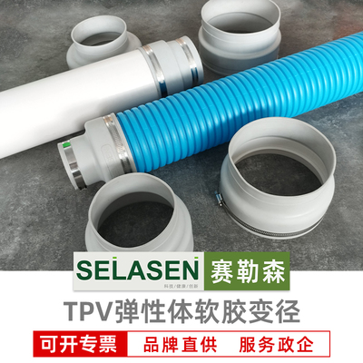 赛勒森变径软接头TPV环保有弹性