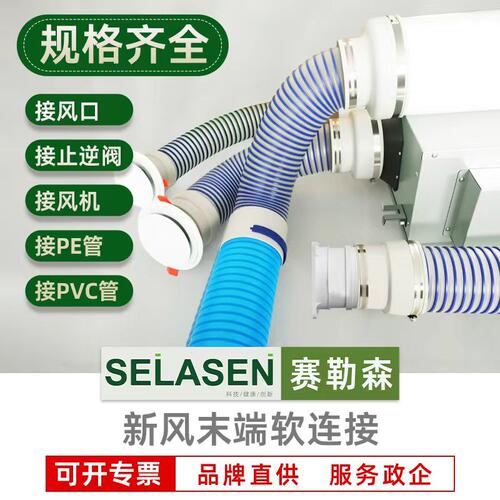 赛勒森末端软连接新风系统接pe管