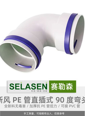 赛勒森 90度PE管75辅助弯头110家用新风系统160直角弯200通风配件