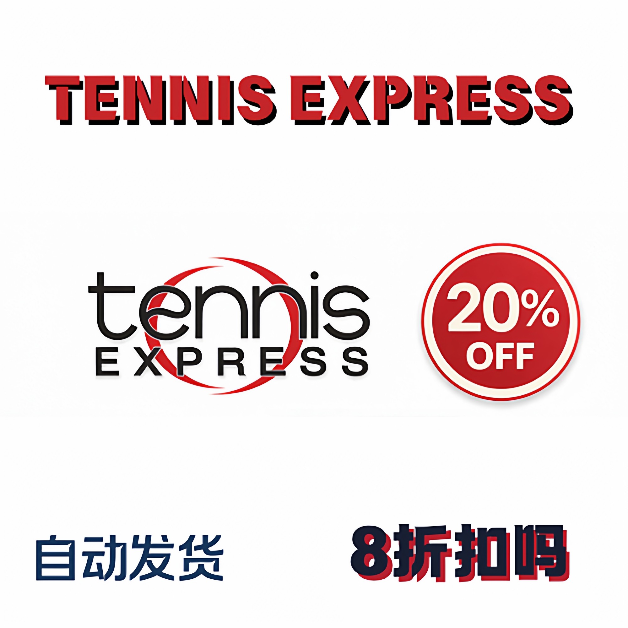 美国Tennis Express折扣码20%优惠券80折百货满减码,购物提货券,礼品卡,淘宝优惠券,粉丝福利购,淘宝优惠卷