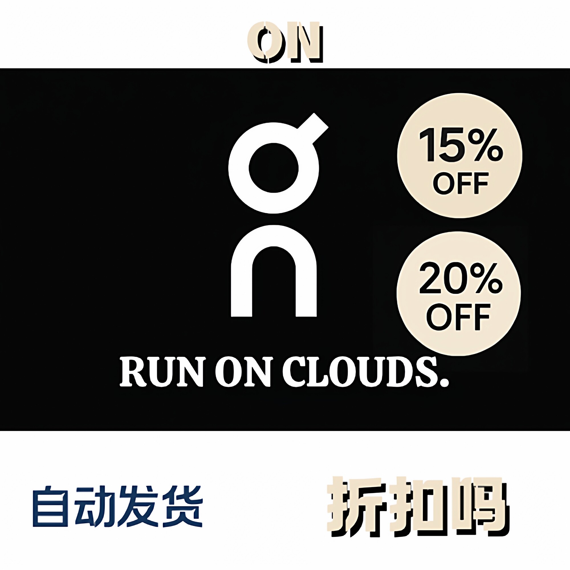 美国/US ON 折扣码优惠券自动发货