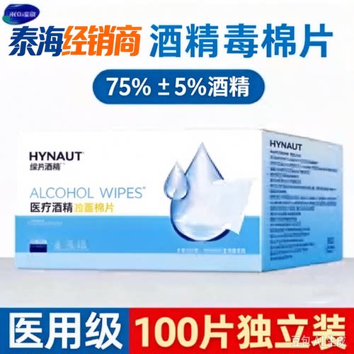 海氏海诺酒精棉片75度一次性湿巾耳洞独立包装单片消毒