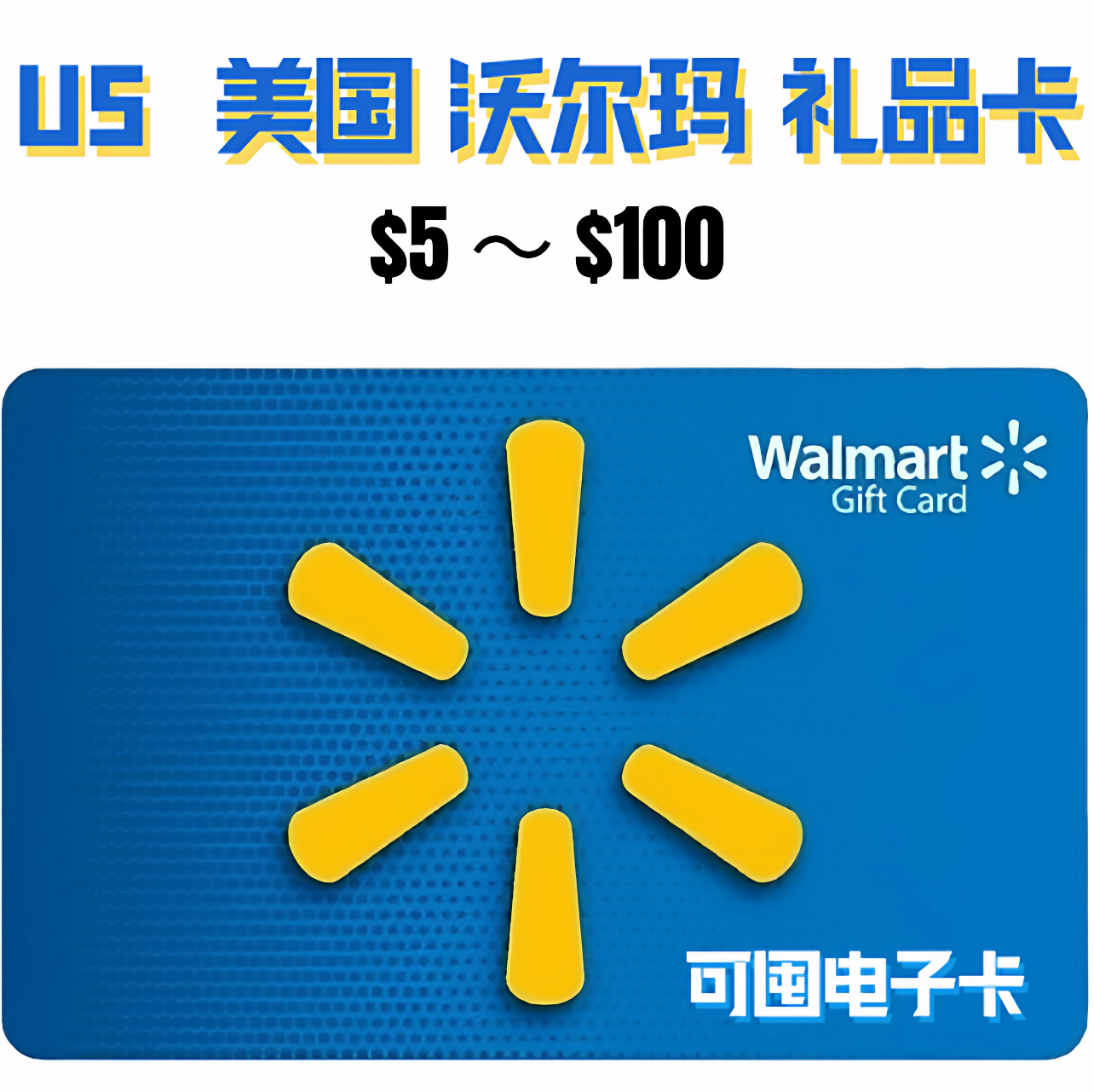 美国沃尔玛 USWalmart礼品卡Walmart GiftCard卡正品保证永远可囤