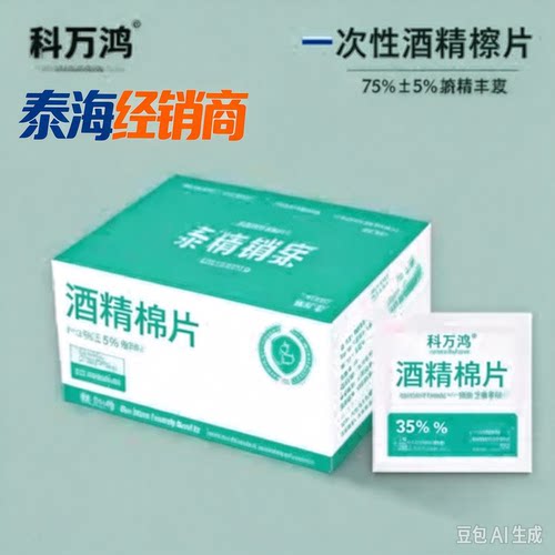 科万鸿一次性酒精棉片手机屏幕75度清洁棉球伤口擦拭湿巾免洗