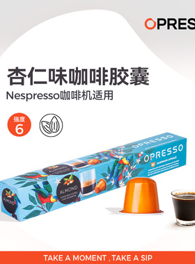 OPRESSO比利时进口杏仁味胶囊咖啡浓缩适配Nespresso系统 心想