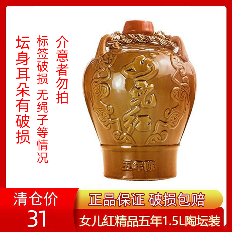 【清仓】 标签污损女儿红绍兴黄酒精品五年陈1.5L三斤糯米花雕酒