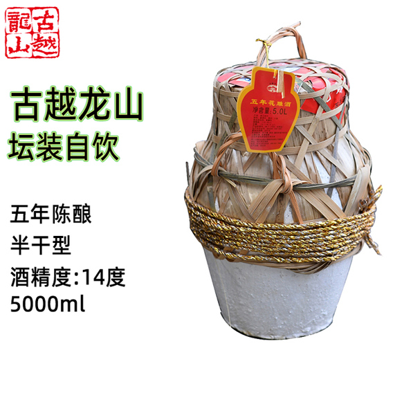 古越龙山绍兴黄酒五年陈5L/坛半干型花雕酒糯米酒大坛加饭酒