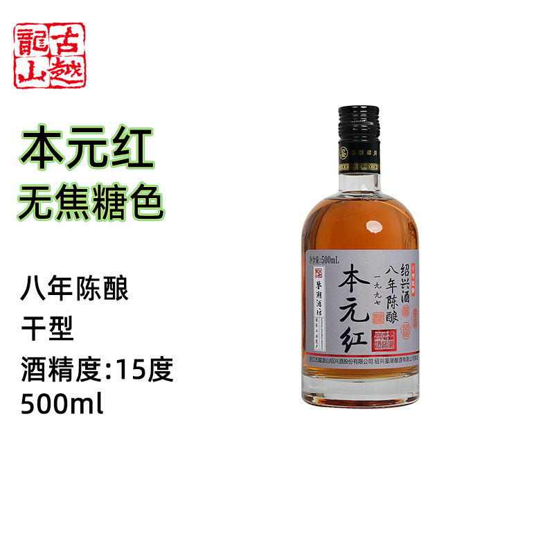 古越龙山绍兴黄酒八年陈无焦糖色500ml/瓶礼盒装花雕酒绍兴老酒