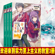 衣笠彰梧简体中文版 全新正版 教室8910 欢迎来到实力至上主义 动画热播漫画小说原著日本青春校园轻小说JJ 3册