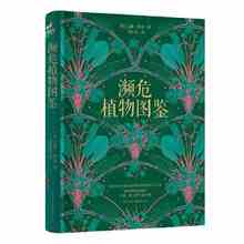 艾德·伊金著英国皇家植物园珍藏植物艺术作品 濒危植物图鉴 英 引进 畅销·社科·科普·植物学DK植物大百科CQ 原版
