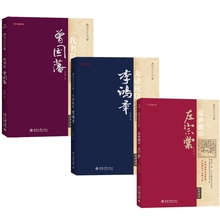 3册 汪衍振 中国近代历史人物传记 乱世能臣左宗棠 HZGH 梁启超推崇 大清权臣李鸿章套装 晚清名臣系列 一代名臣曾国藩 著