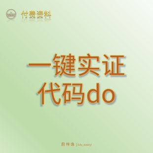 stata一键实证代码_开放购买|持续更新_蔚梓逸