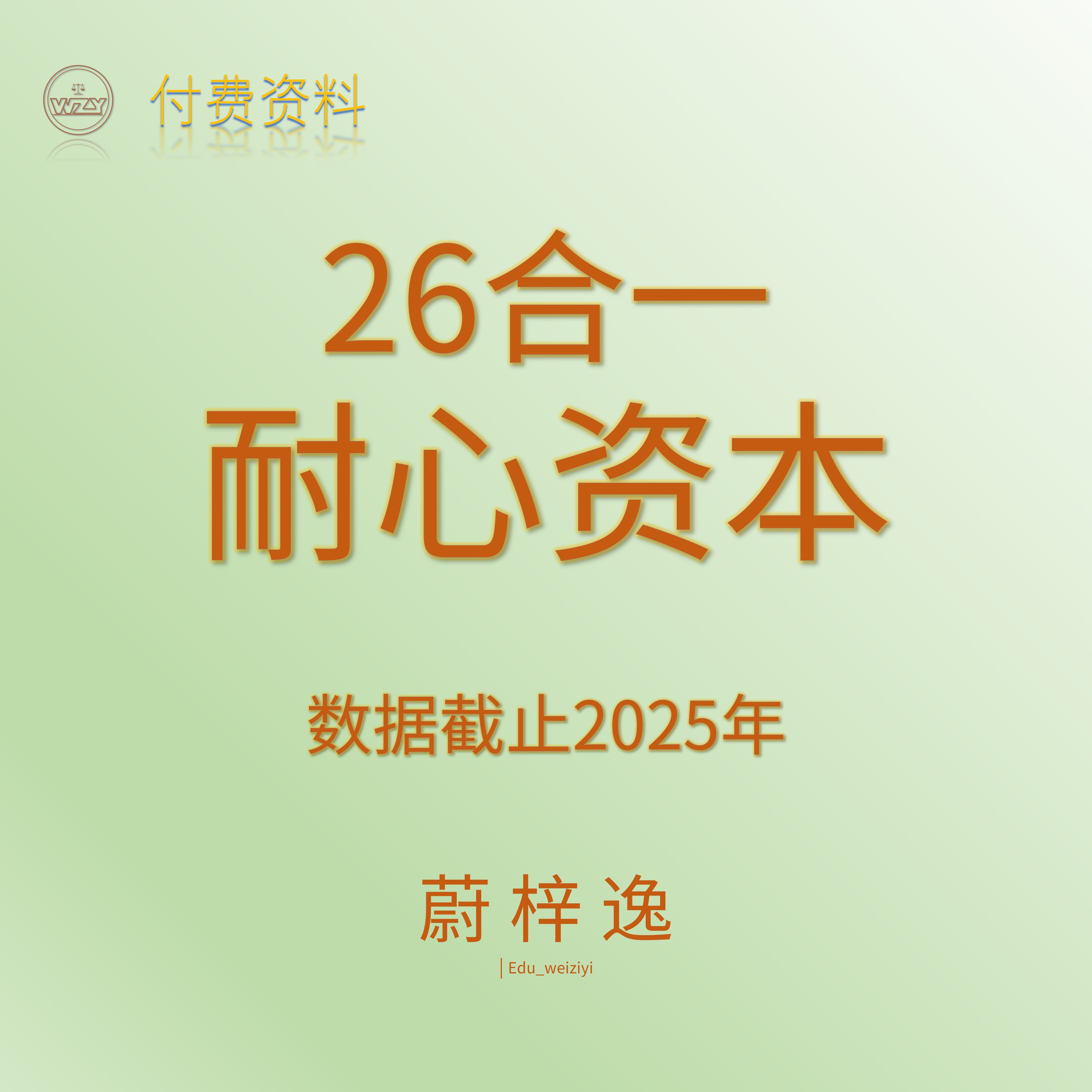 耐心资本26合1_蔚梓逸_2026|胡海峰|余泳泽|熵值法|稳定型股权等
