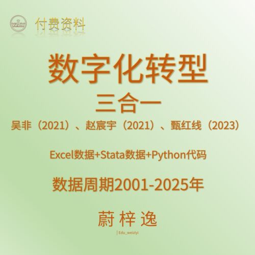 数字化转型2025数据+Python代码|吴非|赵宸宇|甄红线_蔚梓逸