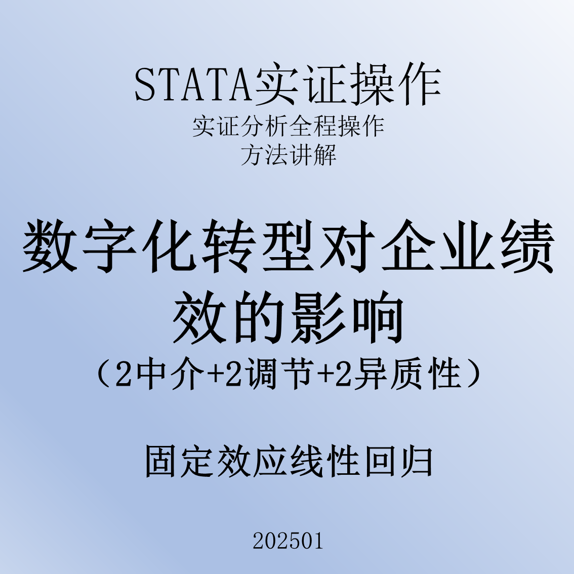 2501_数字化转型对企业绩效影响_蔚梓逸_实证分析_视频资料_stata