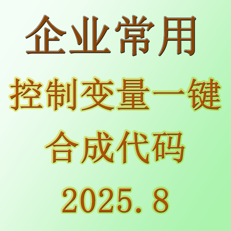 2024企业控制变量一键do(国泰安)仅代码&最终数据|不含原始数据