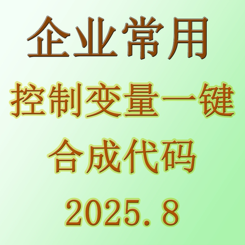 2024企业控制变量一键do(国泰安)仅代码&最终数据|不含原始数据