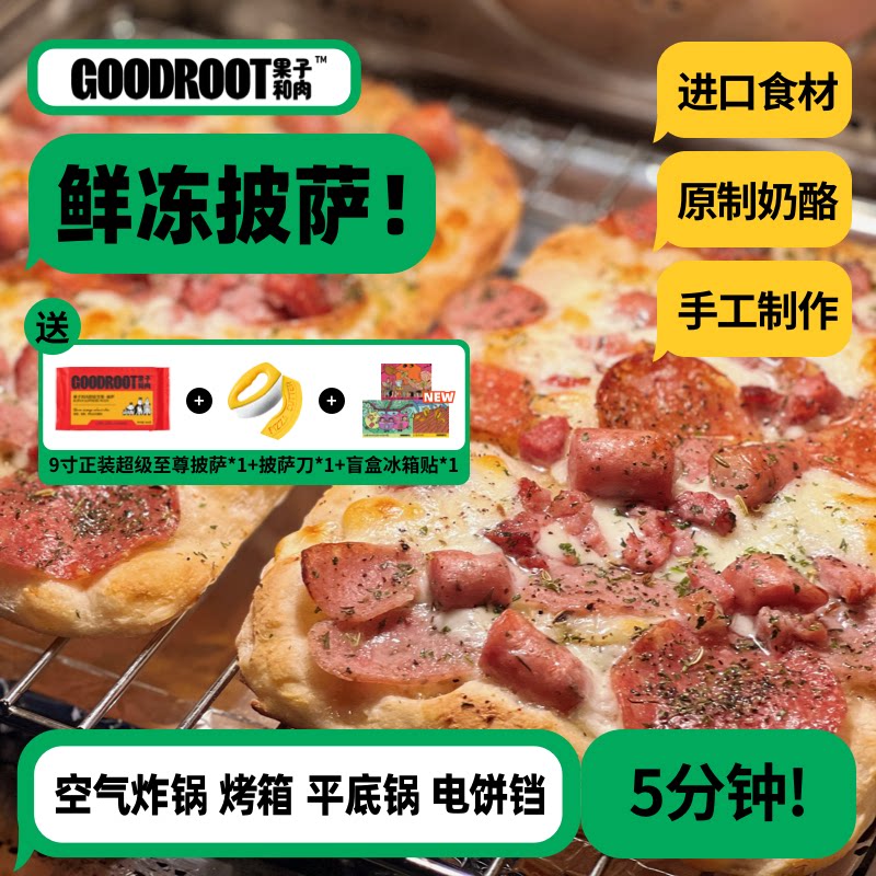 【招牌推荐】果子和肉手工意式披萨芝士炸锅早餐夜宵半成品pizza