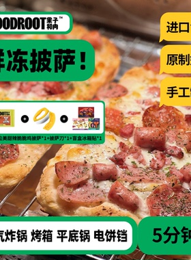 【招牌推荐】果子和肉意式披萨pizza芝士比萨儿童早餐炸锅半成品