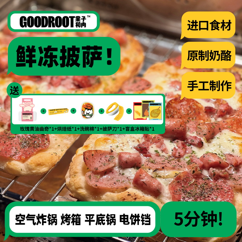 【招牌尝鲜】果子和肉手工披萨芝士炸锅加热半成品即食早餐pizza