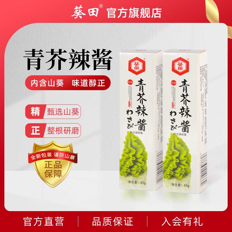 葵田白盒青芥辣酱43g*2支寿司料理三文鱼刺身含山葵够呛够辣芥末