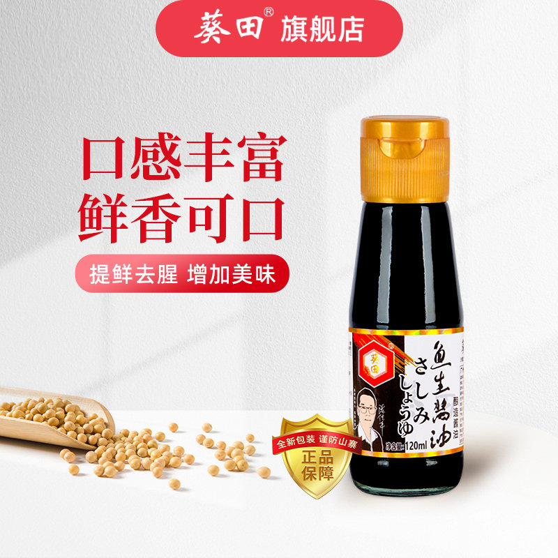 葵田鱼生酱油120ml日式料理寿司三文鱼刺身海鲜酿造酱油家用调味
