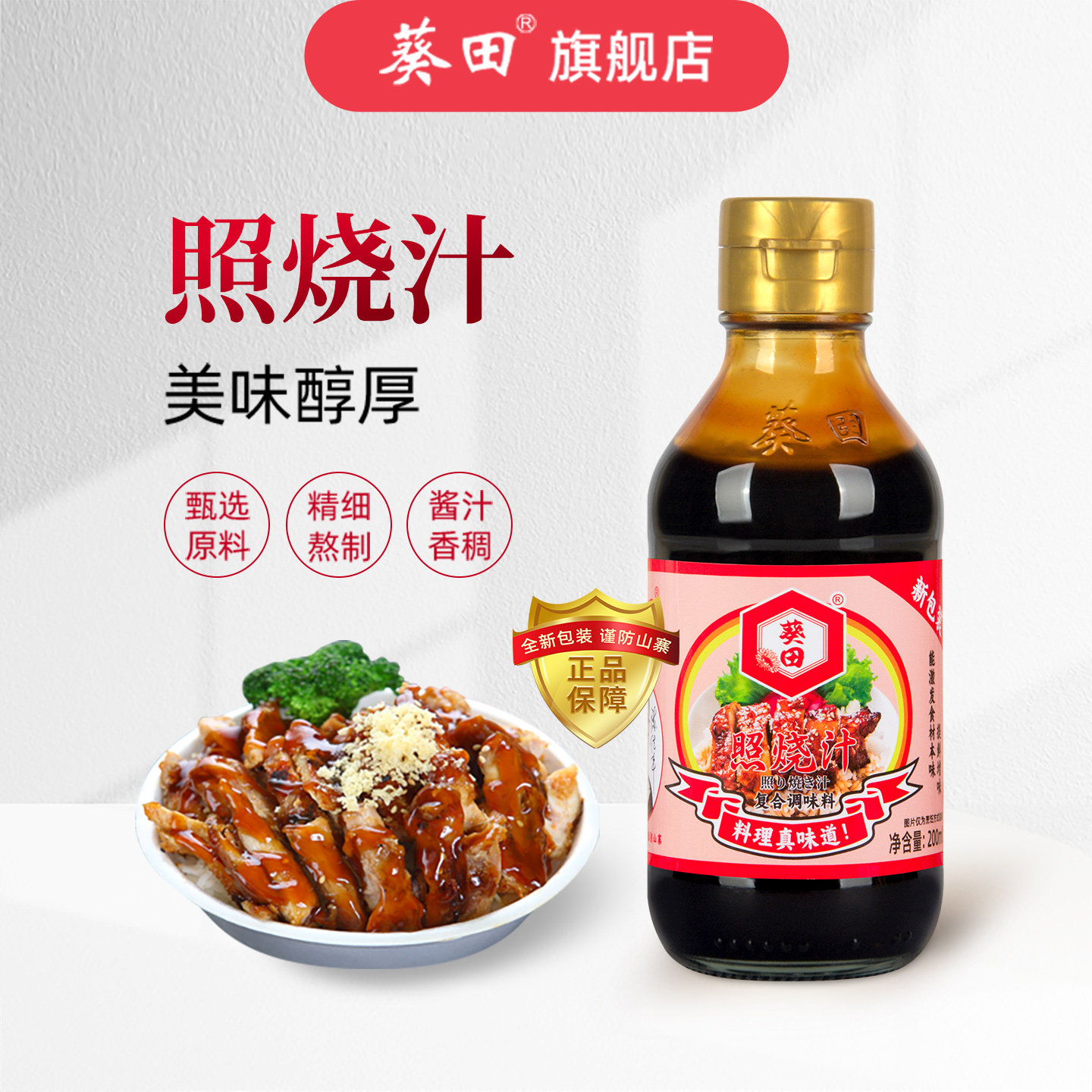 葵田照烧汁丸子汁日料调味料图片