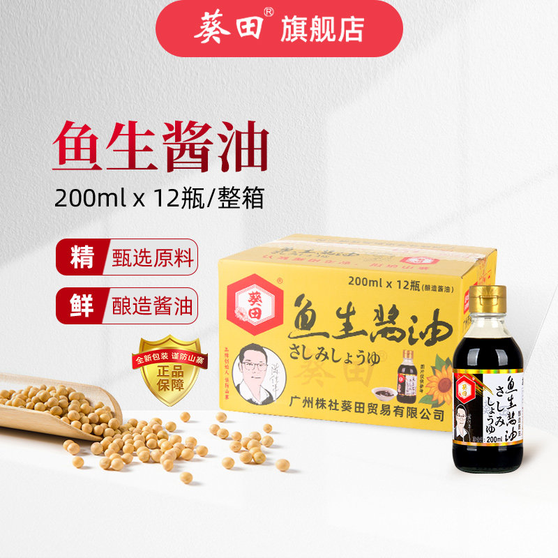 葵田鱼生酱油200ml*12瓶/整箱 日式寿司刺身酱油塑料小瓶装料理用