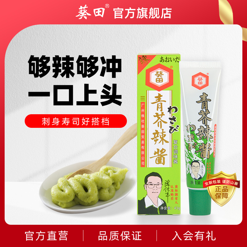 葵田43g青芥辣芥末鱼生刺身辣根