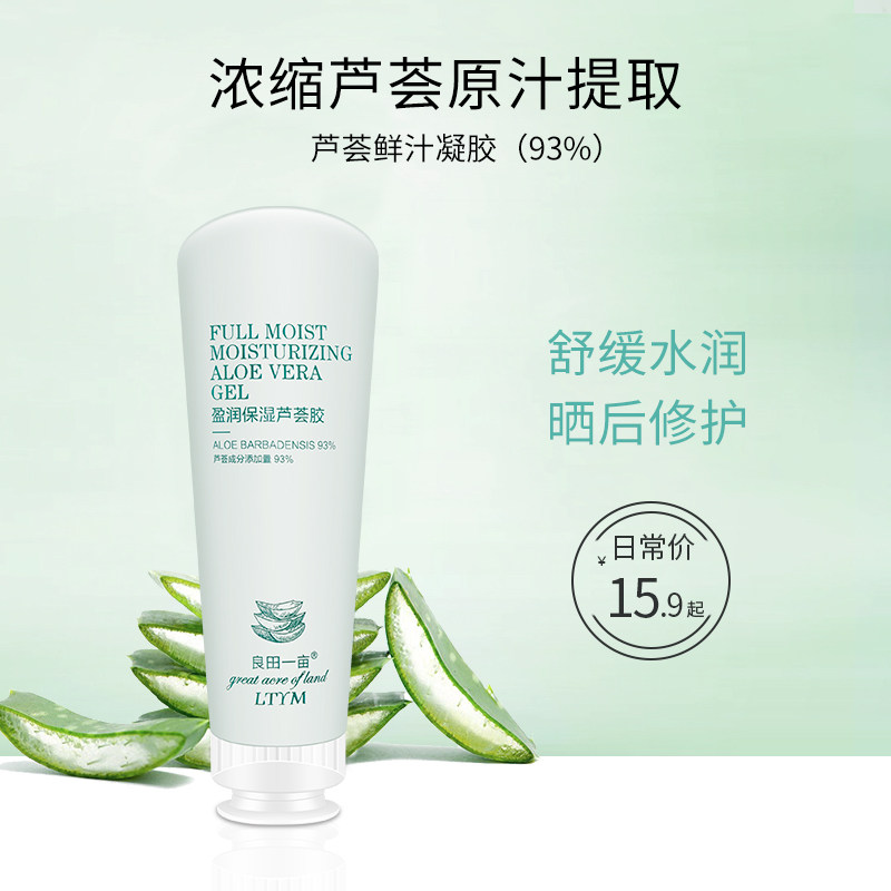 良田一亩库拉索修复芦荟凝胶舒缓补水保湿晒后修护凝露面霜祛痘印