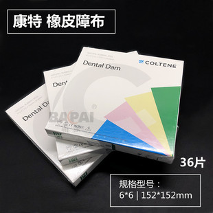 瑞士康特橡皮障  彩色乳胶隔湿布 口腔治疗辅助工具橡皮章布