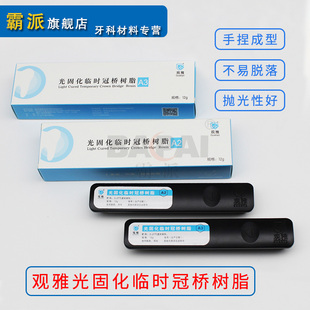 牙科观雅光固化临时冠桥树脂韩国铸造蜡泰姆克手调嵌体口腔材料