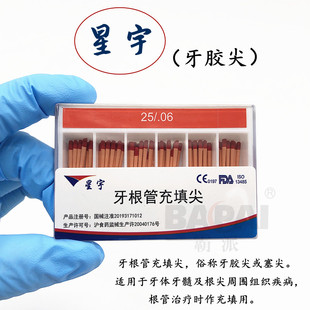 牙胶尖星宇牙根管充填尖根管治疗针状体牙塞尖不透大锥度牙胶尖