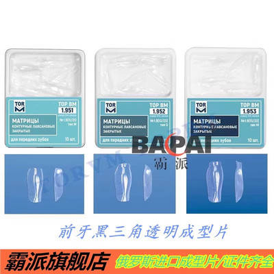 俄罗斯前牙成型片黑三角补牙用