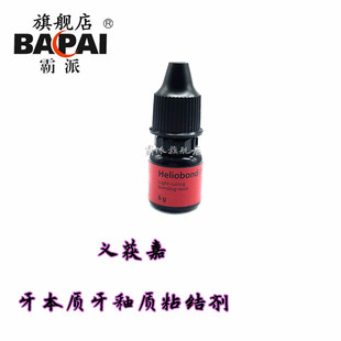 口腔科义获嘉牙本质牙釉质粘结剂 Heliobond粘结剂冠桥修复粘结