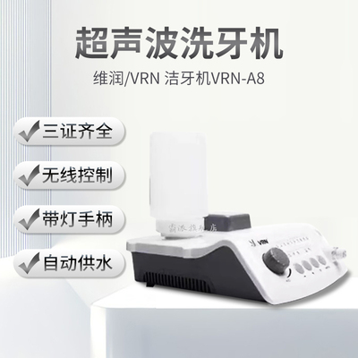 维润洁牙机A8带灯双脚踏自动供水