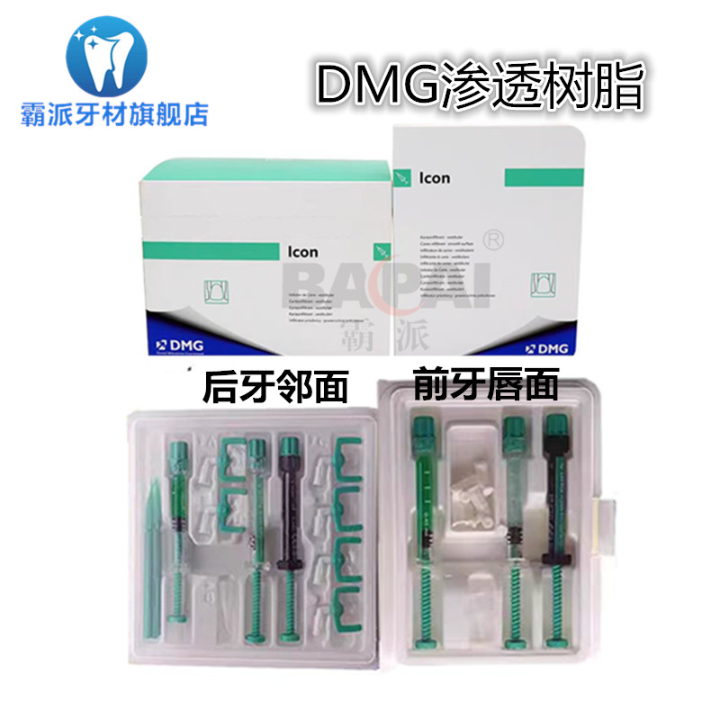 牙科口腔材料渗透树脂 dmg美白渗透树脂套装 唇面氟斑牙黄牙美白